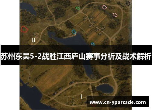 苏州东吴5-2战胜江西庐山赛事分析及战术解析 苏州东吴5-2战胜江西庐山赛事分析及战术解析