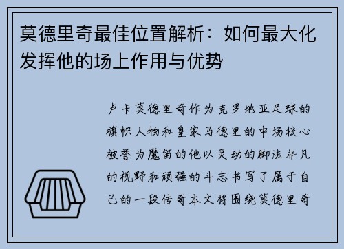 莫德里奇最佳位置解析：如何最大化发挥他的场上作用与优势