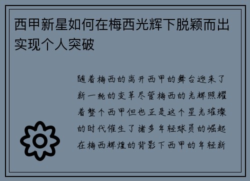 西甲新星如何在梅西光辉下脱颖而出实现个人突破