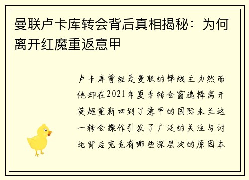 曼联卢卡库转会背后真相揭秘：为何离开红魔重返意甲