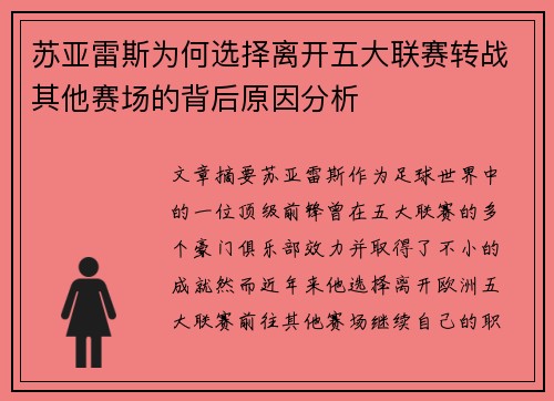 苏亚雷斯为何选择离开五大联赛转战其他赛场的背后原因分析