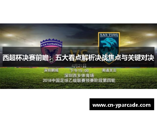 西超杯决赛前瞻:五大看点解析决战焦点与关键对决 西超杯决赛前瞻:五大看点解析决战焦点与关键对决