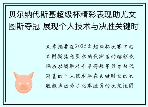 贝尔纳代斯基超级杯精彩表现助尤文图斯夺冠 展现个人技术与决胜关键时刻 贝尔纳代斯基超级杯精彩表现助尤文图斯夺冠 展现个人技术与决胜关键时刻