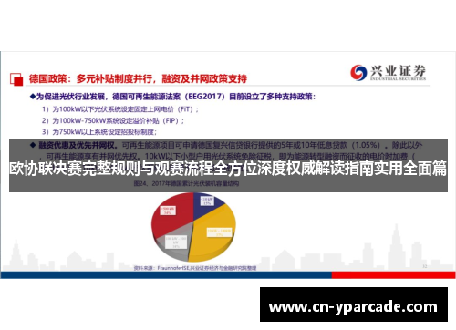 欧协联决赛完整规则与观赛流程全方位深度权威解读指南实用全面篇