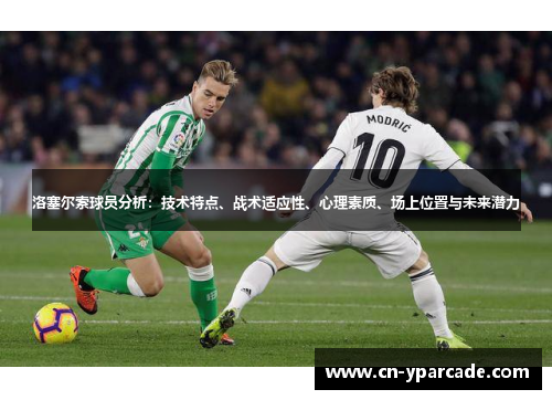 洛塞尔索球员分析：技术特点、战术适应性、心理素质、场上位置与未来潜力