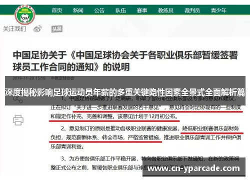 深度揭秘影响足球运动员年薪的多重关键隐性因素全景式全面解析篇 深度揭秘影响足球运动员年薪的多重关键隐性因素全景式全面解析篇