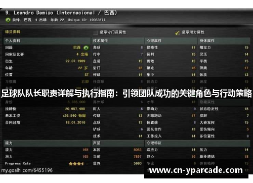 足球队队长职责详解与执行指南:引领团队成功的关键角色与行动策略 足球队队长职责详解与执行指南:引领团队成功的关键角色与行动策略