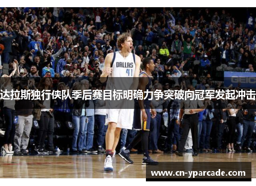 达拉斯独行侠队季后赛目标明确力争突破向冠军发起冲击