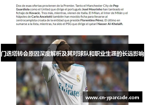 门迭塔转会原因深度解析及其对球队和职业生涯的长远影响 门迭塔转会原因深度解析及其对球队和职业生涯的长远影响