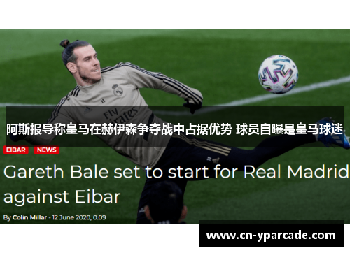 阿斯报导称皇马在赫伊森争夺战中占据优势 球员自曝是皇马球迷