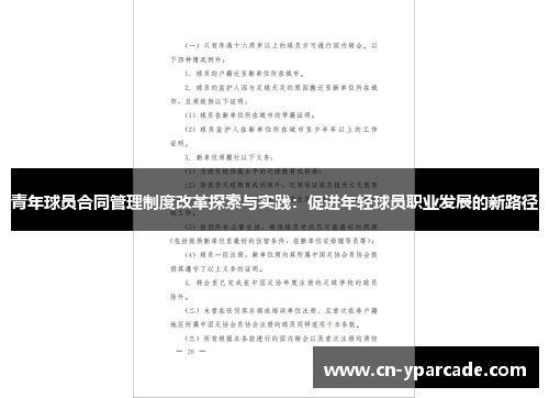 青年球员合同管理制度改革探索与实践：促进年轻球员职业发展的新路径