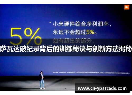 萨瓦达破纪录背后的训练秘诀与创新方法揭秘