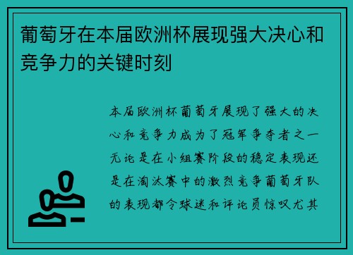 葡萄牙在本届欧洲杯展现强大决心和竞争力的关键时刻