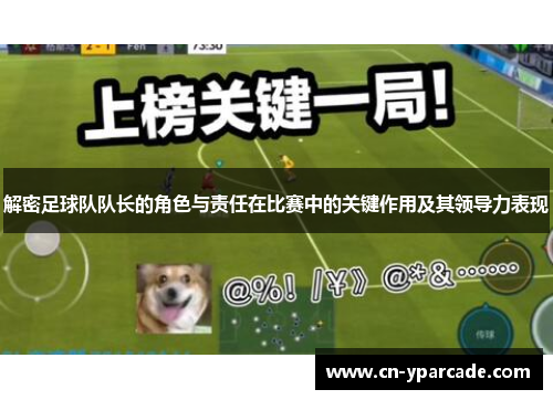 解密足球队队长的角色与责任在比赛中的关键作用及其领导力表现 解密足球队队长的角色与责任在比赛中的关键作用及其领导力表现