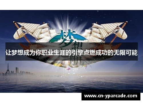 让梦想成为你职业生涯的引擎点燃成功的无限可能