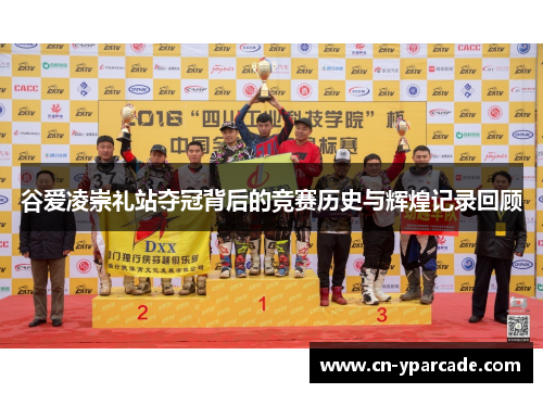 谷爱凌崇礼站夺冠背后的竞赛历史与辉煌记录回顾