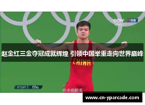 赵金红三金夺冠成就辉煌 引领中国举重走向世界巅峰 赵金红三金夺冠成就辉煌 引领中国举重走向世界巅峰