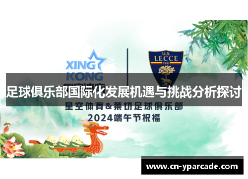 足球俱乐部国际化发展机遇与挑战分析探讨 足球俱乐部国际化发展机遇与挑战分析探讨