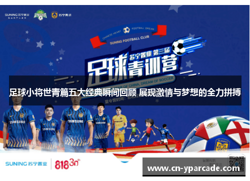 足球小将世青篇五大经典瞬间回顾 展现激情与梦想的全力拼搏