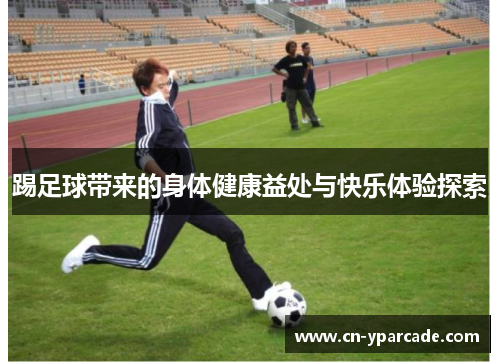 踢足球带来的身体健康益处与快乐体验探索