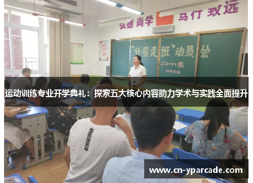 运动训练专业开学典礼:探索五大核心内容助力学术与实践全面提升 运动训练专业开学典礼:探索五大核心内容助力学术与实践全面提升