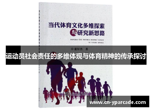 运动员社会责任的多维体现与体育精神的传承探讨 运动员社会责任的多维体现与体育精神的传承探讨