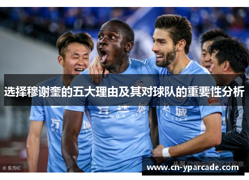 选择穆谢奎的五大理由及其对球队的重要性分析