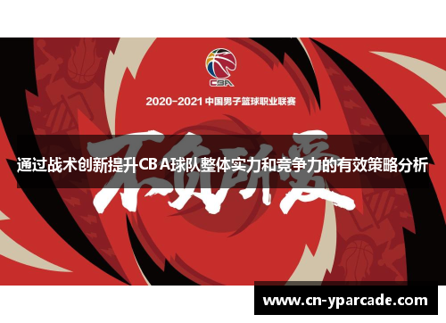 通过战术创新提升CBA球队整体实力和竞争力的有效策略分析 通过战术创新提升CBA球队整体实力和竞争力的有效策略分析