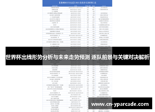世界杯出线形势分析与未来走势预测 逐队前景与关键对决解析 世界杯出线形势分析与未来走势预测 逐队前景与关键对决解析