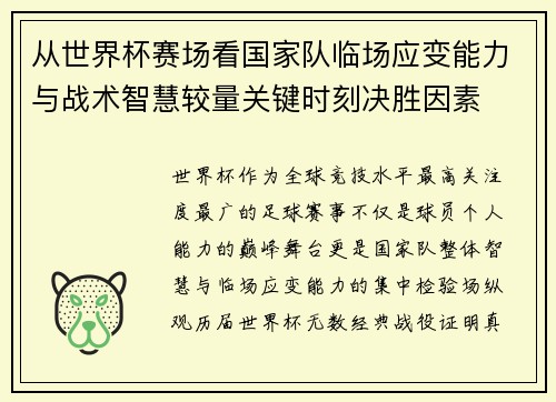 从世界杯赛场看国家队临场应变能力与战术智慧较量关键时刻决胜因素