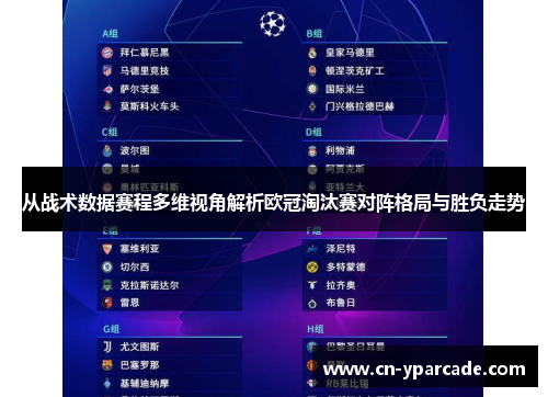 从战术数据赛程多维视角解析欧冠淘汰赛对阵格局与胜负走势 从战术数据赛程多维视角解析欧冠淘汰赛对阵格局与胜负走势