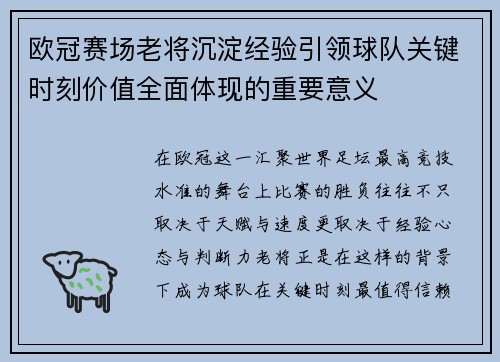 欧冠赛场老将沉淀经验引领球队关键时刻价值全面体现的重要意义