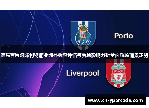 聚焦吉鲁对阵利物浦亚洲杯状态评估与赛场影响分析全面解读前景走势