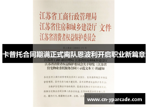 卡普托合同期满正式离队恩波利开启职业新篇章