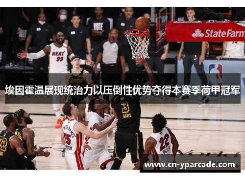 埃因霍温展现统治力以压倒性优势夺得本赛季荷甲冠军