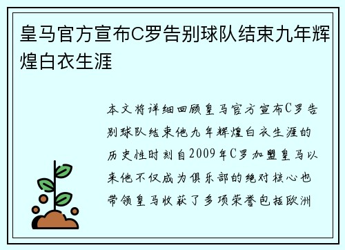 皇马官方宣布C罗告别球队结束九年辉煌白衣生涯