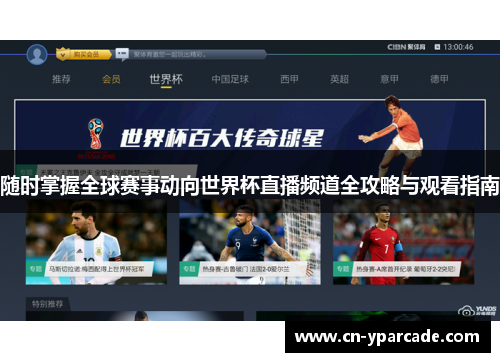 随时掌握全球赛事动向世界杯直播频道全攻略与观看指南