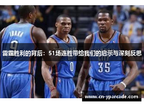 雷霆胜利的背后：51场连胜带给我们的启示与深刻反思