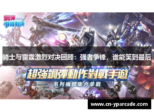 骑士与雷霆激烈对决回顾：强者争锋，谁能笑到最后