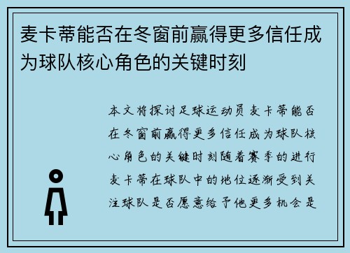 麦卡蒂能否在冬窗前赢得更多信任成为球队核心角色的关键时刻