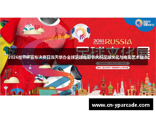 2026世界杯宣布决赛日当天举办全球足球电影节庆祝足球文化与电影艺术融合