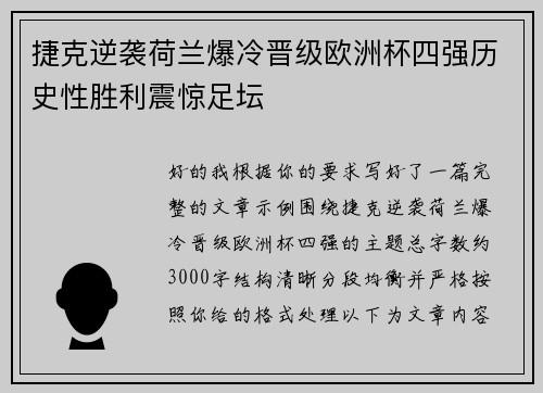 捷克逆袭荷兰爆冷晋级欧洲杯四强历史性胜利震惊足坛
