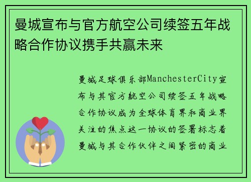 曼城宣布与官方航空公司续签五年战略合作协议携手共赢未来