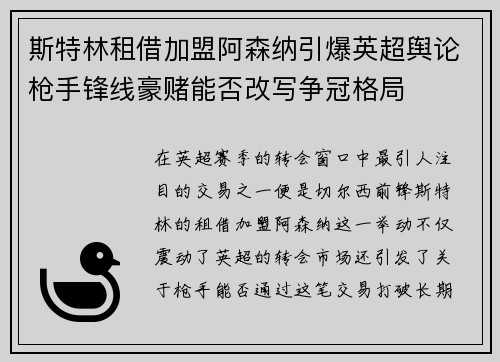 斯特林租借加盟阿森纳引爆英超舆论枪手锋线豪赌能否改写争冠格局