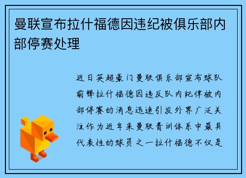 曼联宣布拉什福德因违纪被俱乐部内部停赛处理