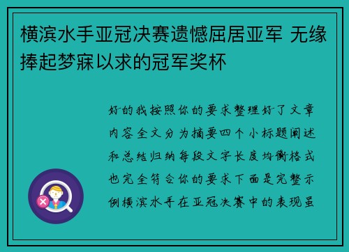 横滨水手亚冠决赛遗憾屈居亚军 无缘捧起梦寐以求的冠军奖杯