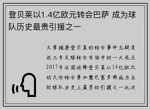 登贝莱以1.4亿欧元转会巴萨 成为球队历史最贵引援之一