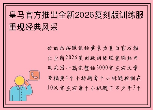 皇马官方推出全新2026复刻版训练服重现经典风采 皇马官方推出全新2026复刻版训练服重现经典风采