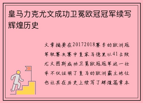 皇马力克尤文成功卫冕欧冠冠军续写辉煌历史