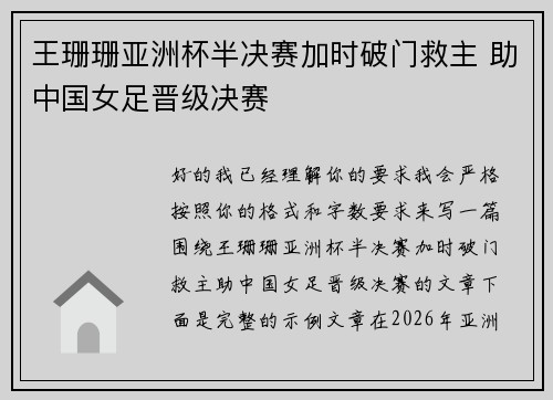 王珊珊亚洲杯半决赛加时破门救主 助中国女足晋级决赛